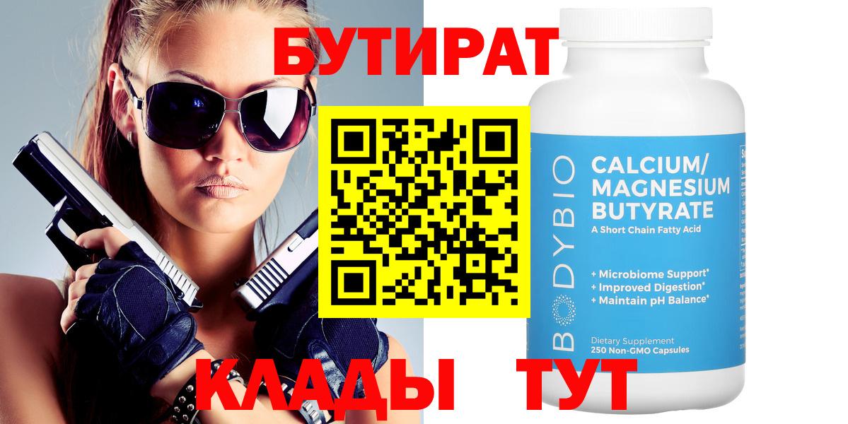 Бутират  БУТИРАТ 1.4BDO  Вход с VPN  Заводоуковск 