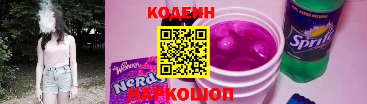 Кодеин Purple Drank  Кодеиновый сироп Lean напиток Lean (лин)  Вход с VPN  Заводоуковск 